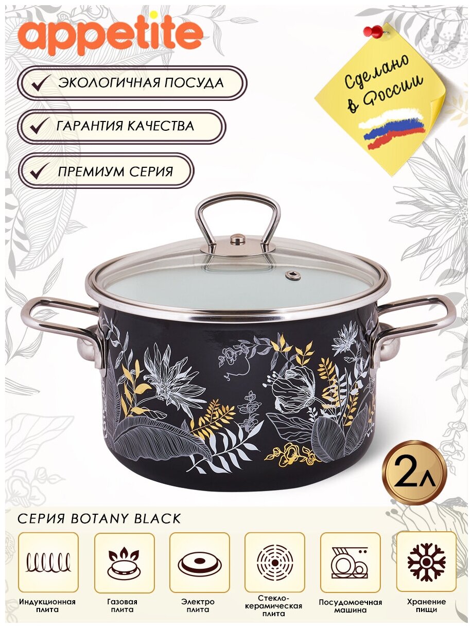 Кастрюля эмалированная Botany black 2,0л ТМ Appetite