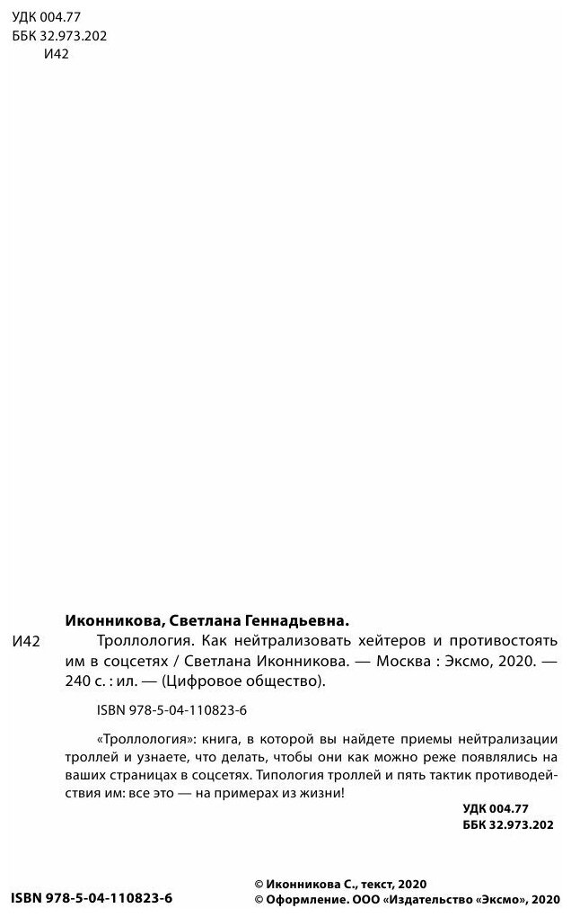 Троллология. Как нейтрализовать хейтеров и противостоять им в соцсетях - фото №19