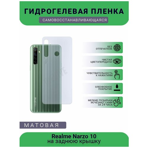 Гидрогелевая защитная пленка для телефона Realme Narzo 10, матовая, противоударная, гибкое стекло, на заднюю крышку гидрогелевая самовосстанавливающаяся противоударная защитная плёнка на заднюю крышку для realme narzo 30 матовая