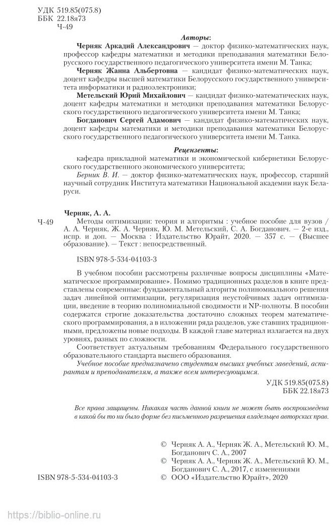Методы оптимизации: теория и алгоритмы 2-е изд., испр. и доп. Учебное пособие для академического бакалавриата - фото №9