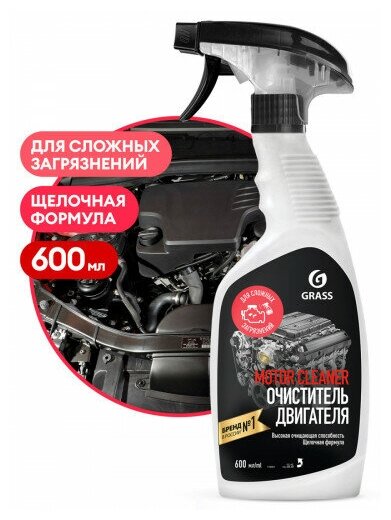 Очиститель двигателя "Motor Cleaner" (флакон 600 мл)