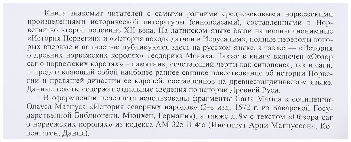 Не только саги… Ранняя история Норвегии в средневековых памятниках - фото №4