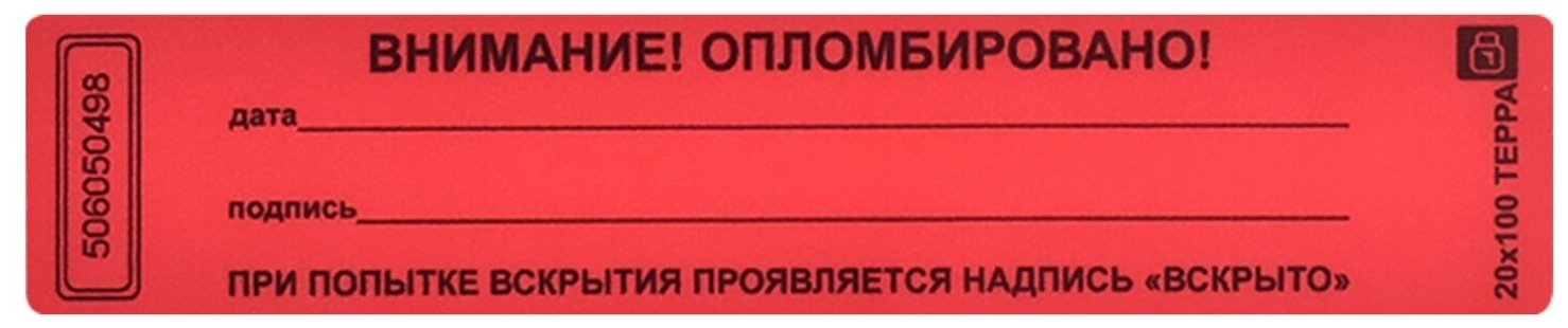 Пломба-наклейка номерная 100*20мм, цвет красный 1000шт./рул