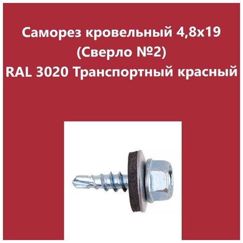 Саморез кровельный 4,8х19 (св.№2) RAL3020