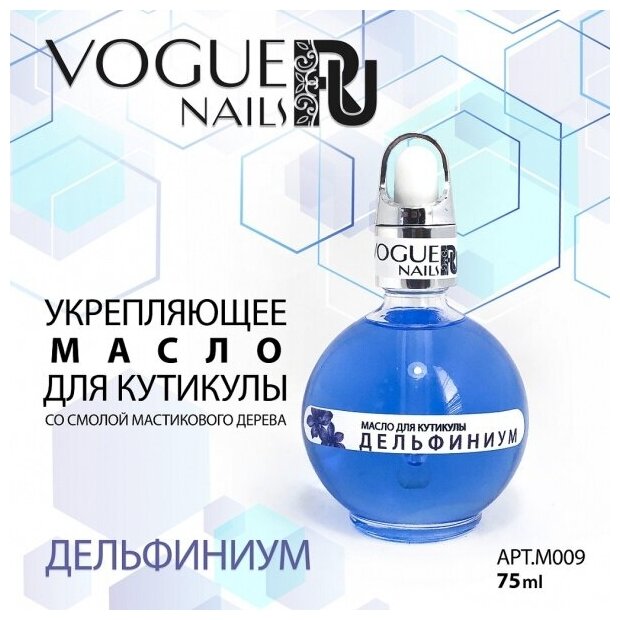 Масло для кутикулы укрепляющее Vogue Nails M009 Дельфиниум, 75 мл