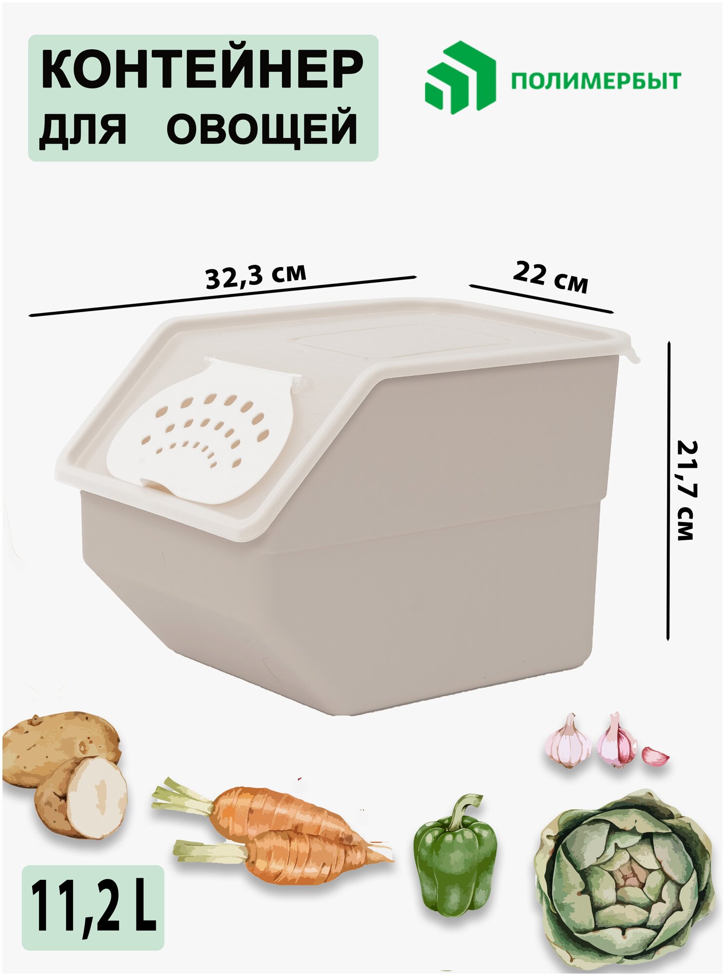 Контейнер пищевой 11,2 л для хранения овощей фруктов емкость для кухни дачи органайзер для холодильника 32,3х22х21,7 см пластиковый ящик Полимербыт