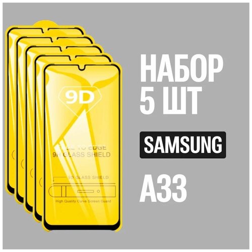 защитное стекло для samsung a7 2018 a750 комплект 5 шт для самсунг 9d на весь экран Защитное стекло для Samsung A33 / Самсунг А33 / комплект 5 шт. / 9D на весь экран