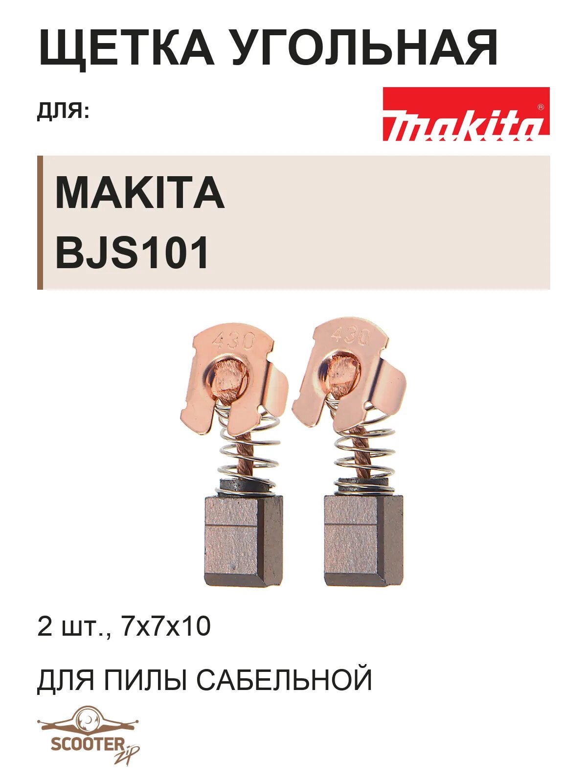Щетки угольные для пилы сабельной аккумуляторной MAKITA BJS101