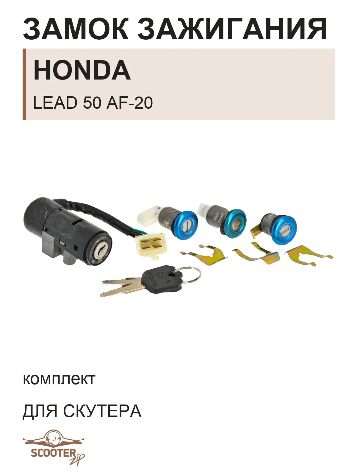 Замок зажигания (комплект) для скутера Honda Lead 50 AF-20