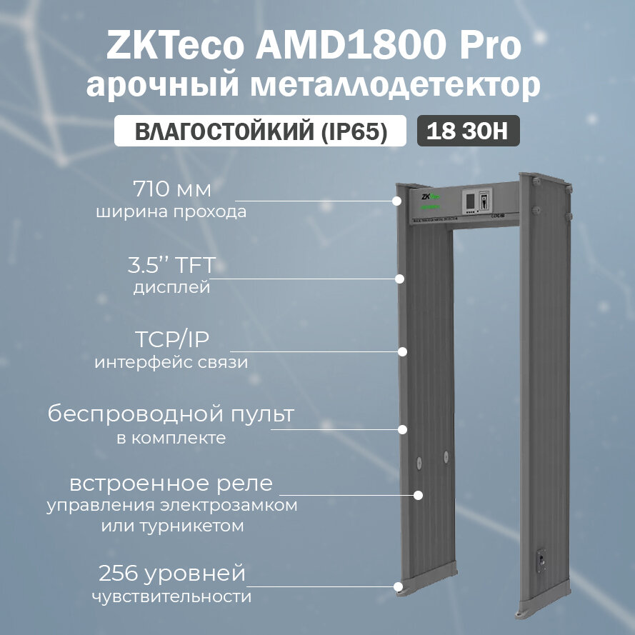 ZKTeco AMD1800 Pro (IP65) стационарный арочный металлодетектор, уличный / рамка металлоискателя на 18 зон детекции