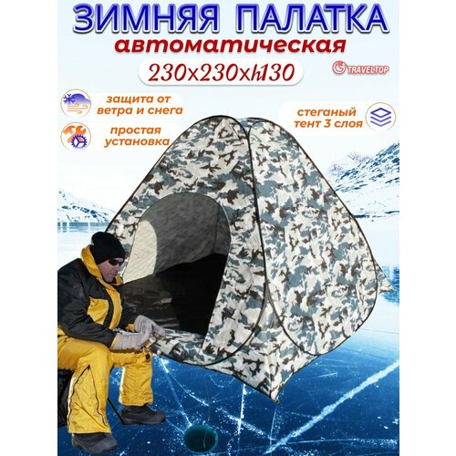 Зимняя палатка-автомат Traveltop 2027 3x2,3x1,3 м, 3-х слойная, с дном