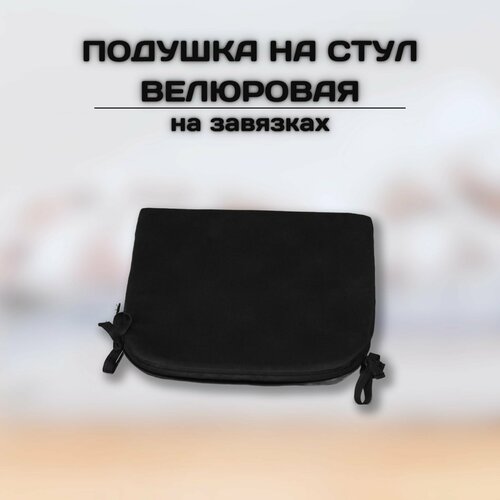 Подушка на стул на завязках велюровая черная