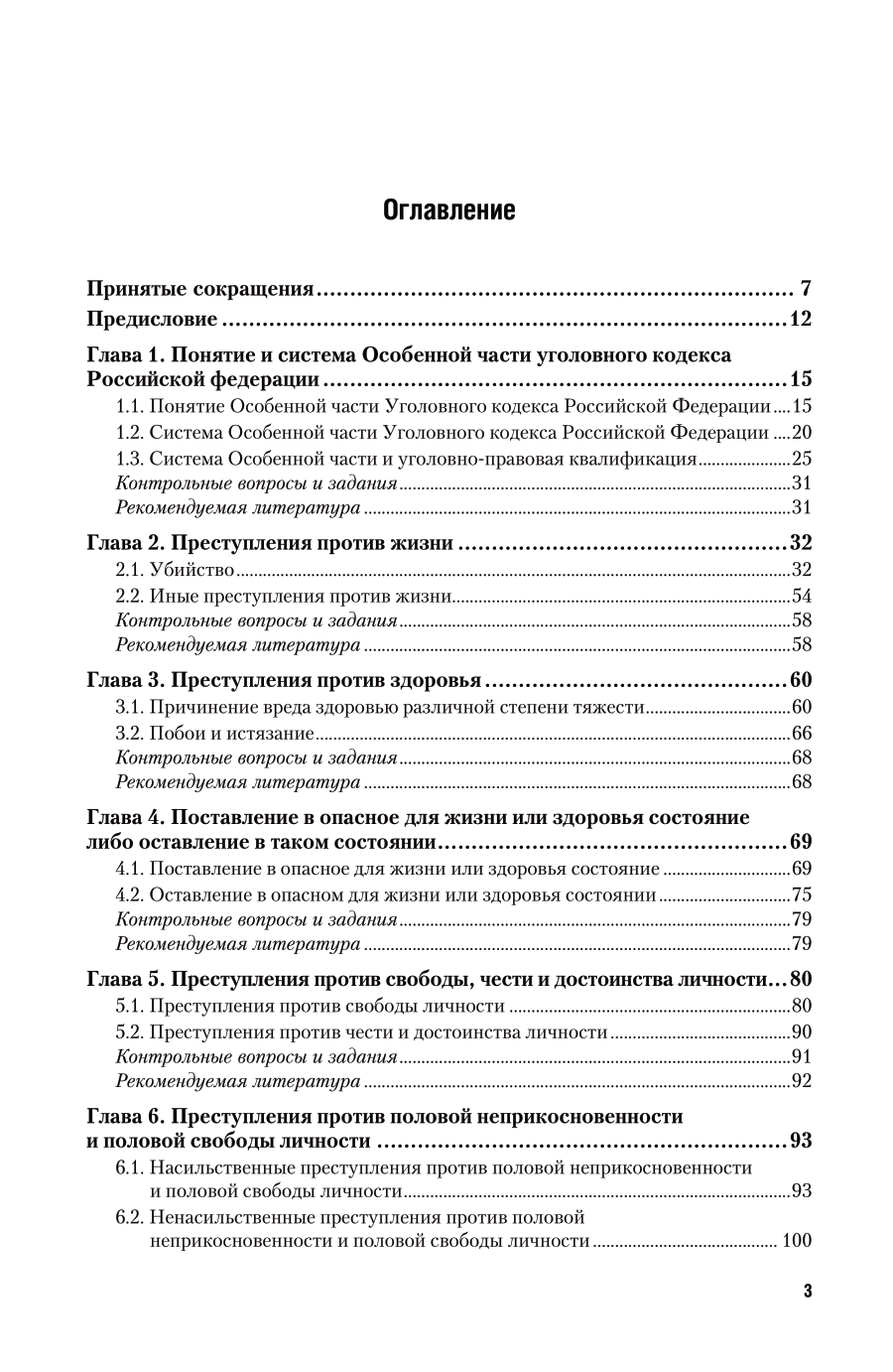 Уголовное право. Особенная часть в 2 т. Том 1 2-е изд., пер. и доп. Учебник для вузов - фото №4