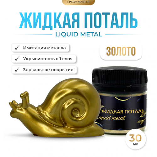 Жидкая поталь Liquid Metal Золото, 30мл