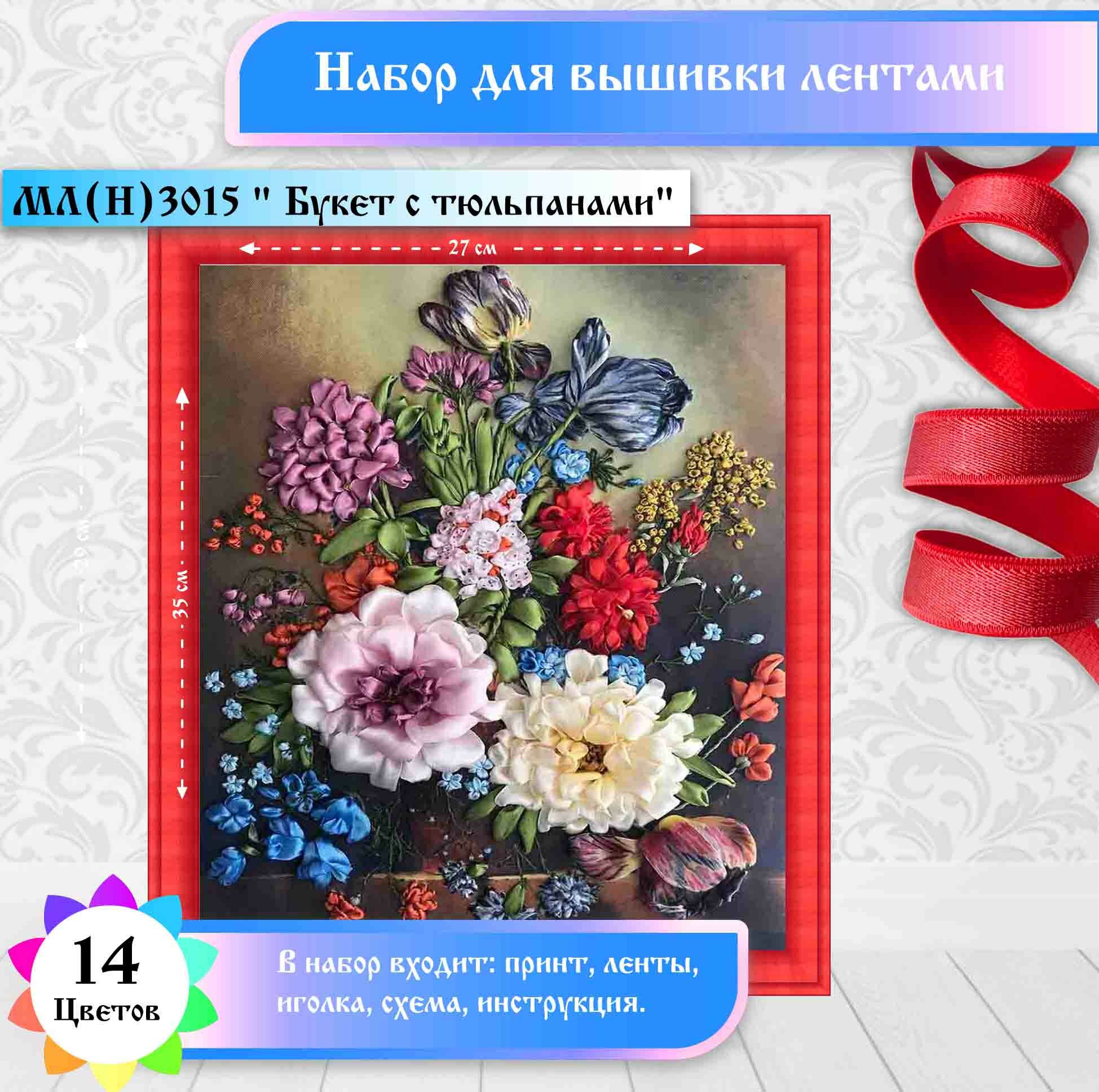МЛ(н) 3015 Многоцветница"Букет с тюльпанами". Набор для вышивки лентами