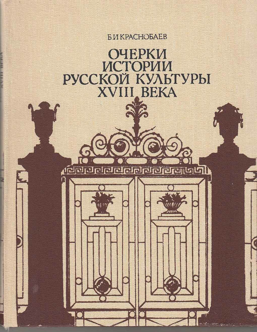 Книга "Очерки истории русской культуры XVIII века" 1987 Б. Краснобаев Москва Твёрдая обл. 319 с. С ц