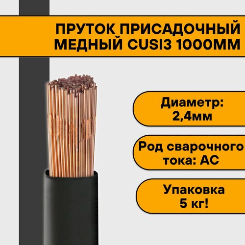 Пруток медный для TIG сварки CuSi3 ф 2,4х1000 мм (5 кг)