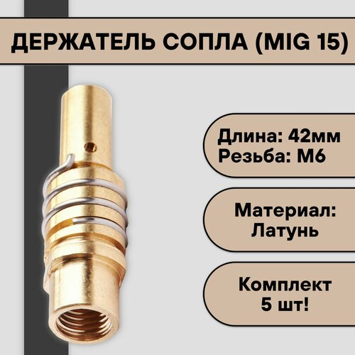 Держатель сопла (MIG 15) (5 шт)