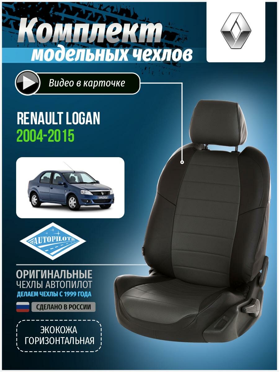 Авточехлы для Renault Logan 1 2004-2015 Автопилот Темно-Серый Экокожа re-lg-lo-chets-e