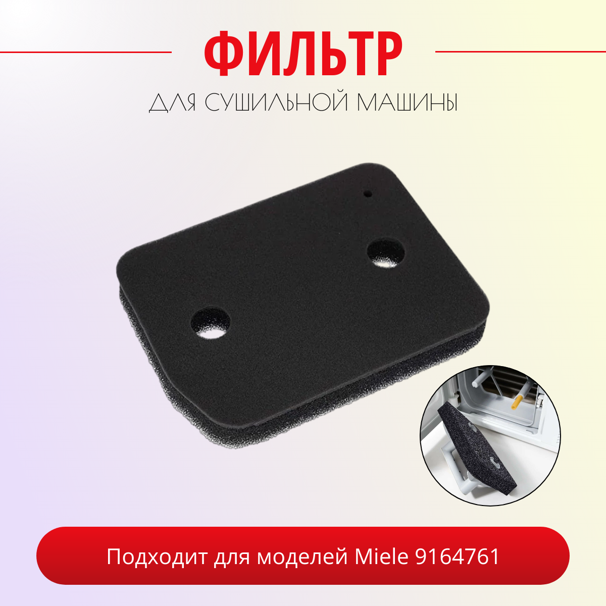 Фильтр ABC для сушильной машины Miele 9164761