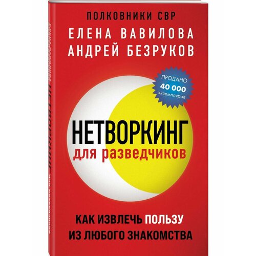 Нетворкинг для разведчиков. Как извлечь пользу из любого кабанова елена александровна стерва побеждает обстоятельства как извлечь пользу из неудач