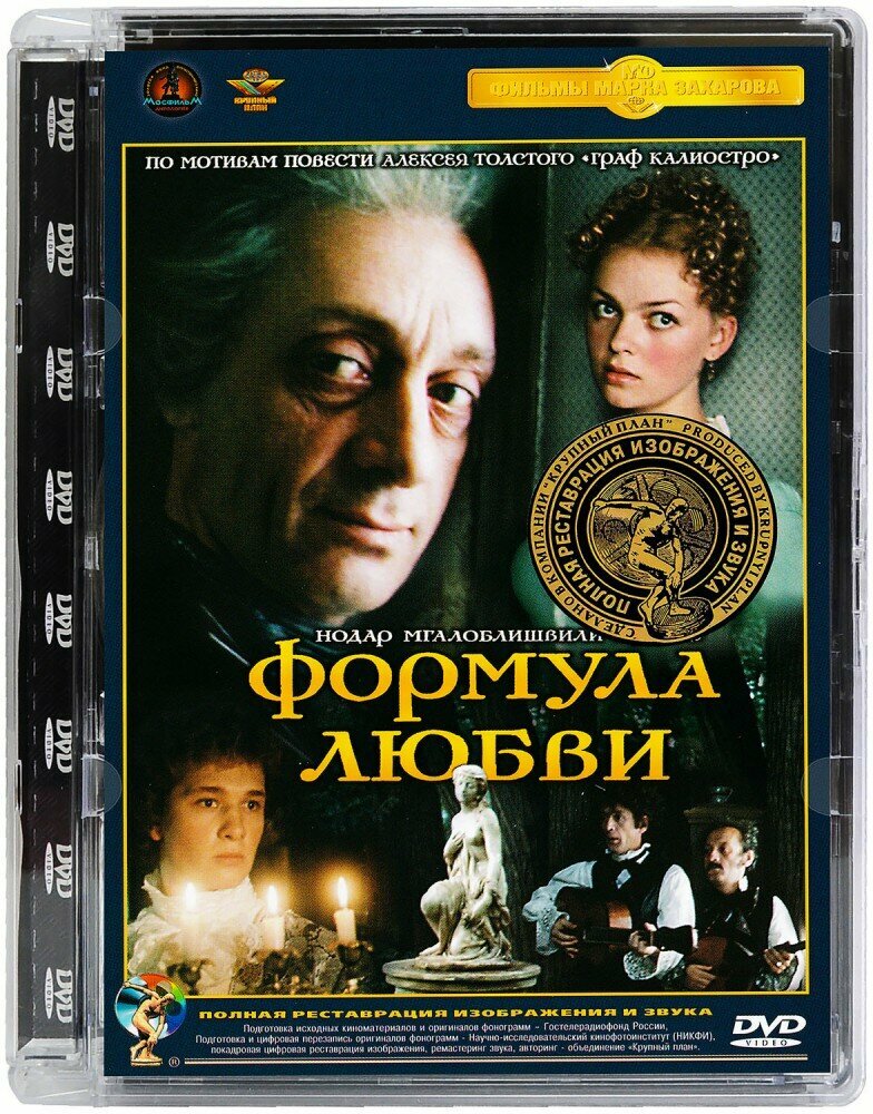 Формула любви. Ремастированный (DVD) - фото №7