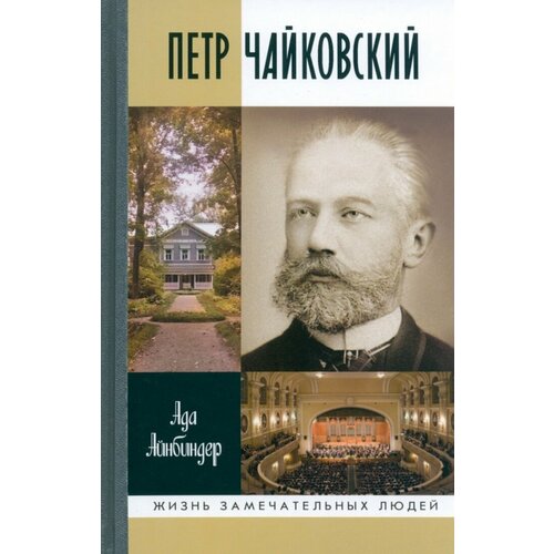 Петр Чайковский: Неугомонный фатум. Айнбиндер А. Г.