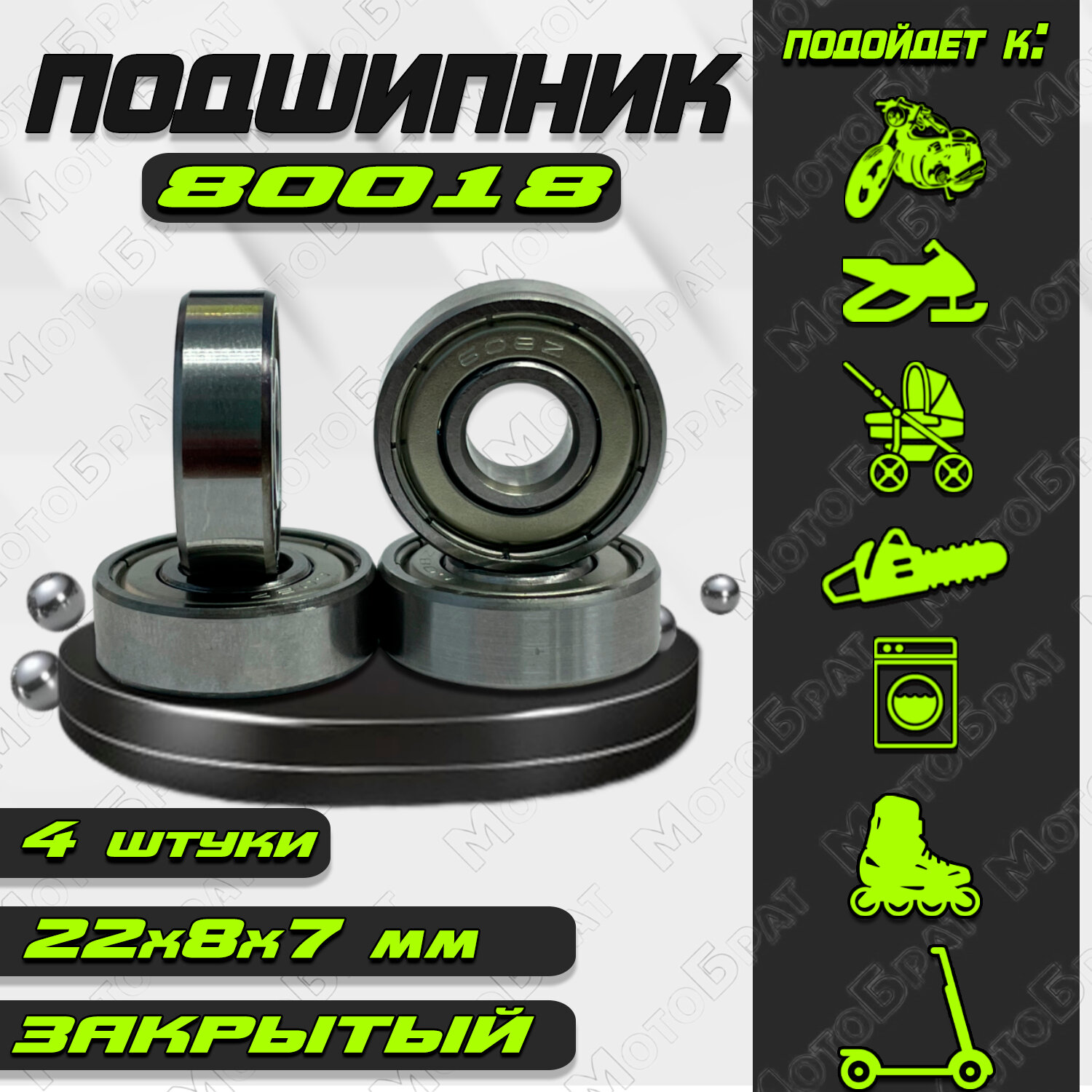 Подшипники 80018 (608ZZ) закрытые, 8x22x7