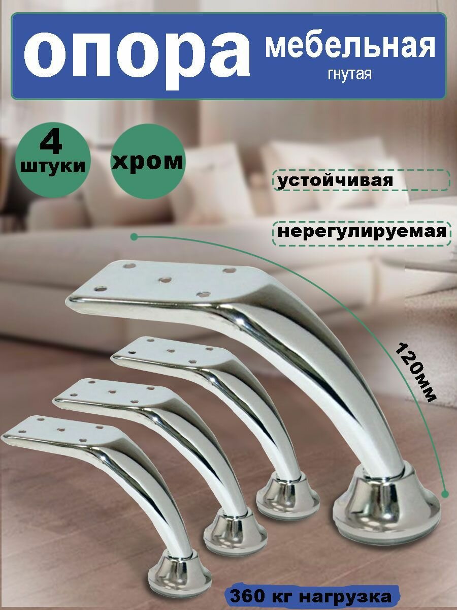 фото Опора мебельная гнутая 120 мм, ножки для мебели хром, 4 шт в комплекте