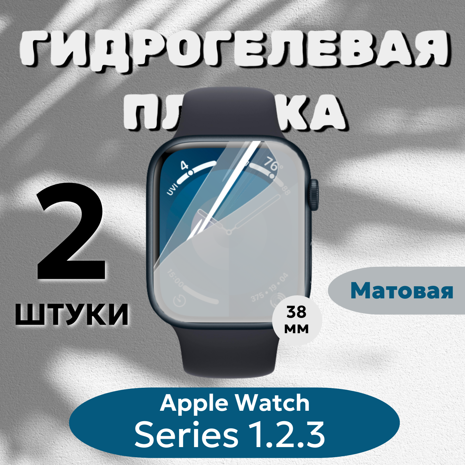 Гидрогелевая пленка Apple Watch 38мм Series 1, 2, 3 полиуретановое матовое покрытие 2шт