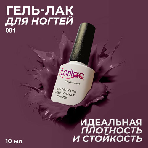 фото Lorilac гель-лак gel polish, 10 мл, 40 г, 081