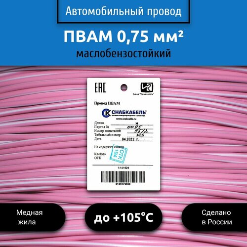 фото Провод автомобильный пвам (пгва) 0,75 (1х0,75) розово/белый 10 м снабкабель
