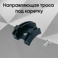 Направляющая троса под каретку с болтом