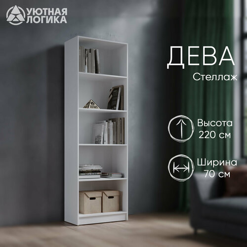 Стеллаж напольный для книг и игрушек уютная логика 220*70*35,4 см, Белый