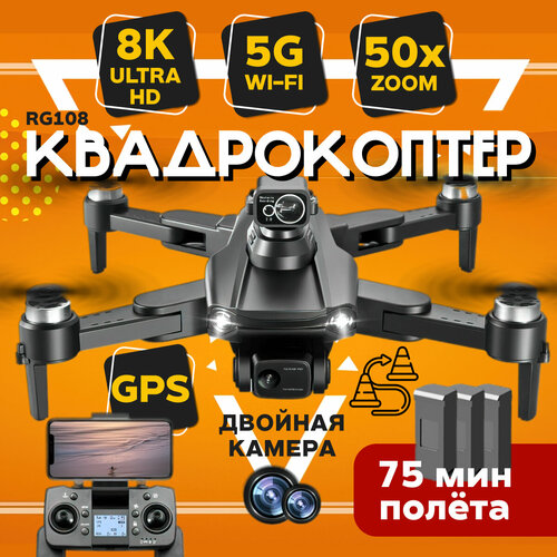 Квадрокоптер с камерой и gps RG108 5G Wi-Fi 8K UHD Zoom 50x комплект
