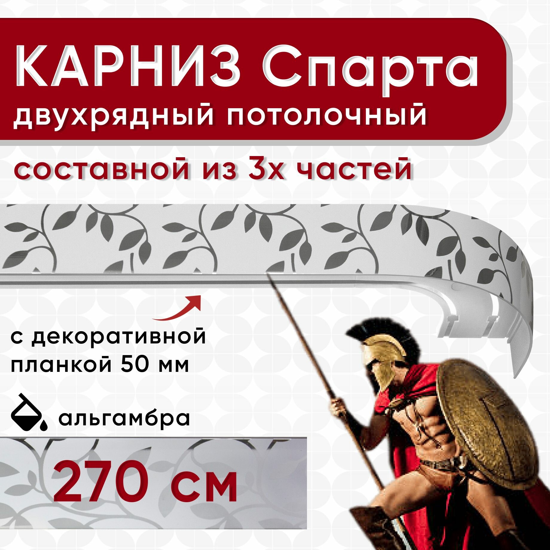 Карниз двухрядный с декоративной планкой Спарта, потолочный пластмассовый, альгамбра 270 см
