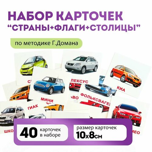 Комплект карточек Марки автомобилей (мини) 40шт. по методике Г. Домана