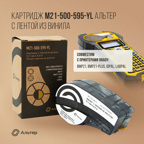 Картридж M21-500-595-YL Альтер с лентой из винила 12,7 мм х 6,4 м, черный на желтом, для BMP21, BMP21-PLUS, IDPAL, LABPAL