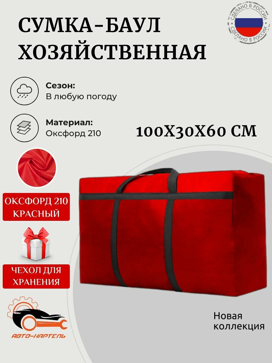 Сумка баул АВТО КАРТЕЛЬ  180 л  30х60х100 см  красный