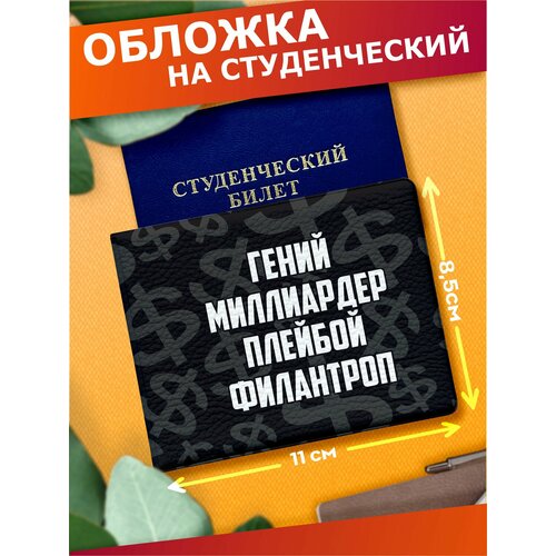 Обложка для студенческого билета Sticker Joy черный 460₽