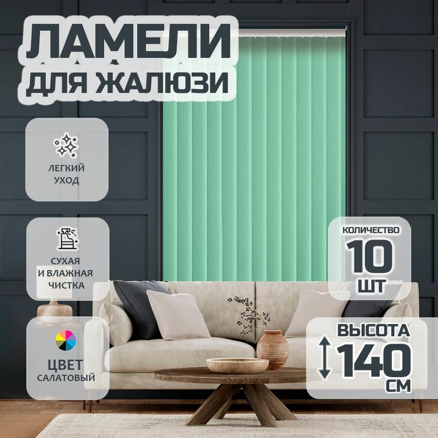 Ламели для вертикальных жалюзи Лайн New, 140 см, 10 шт.