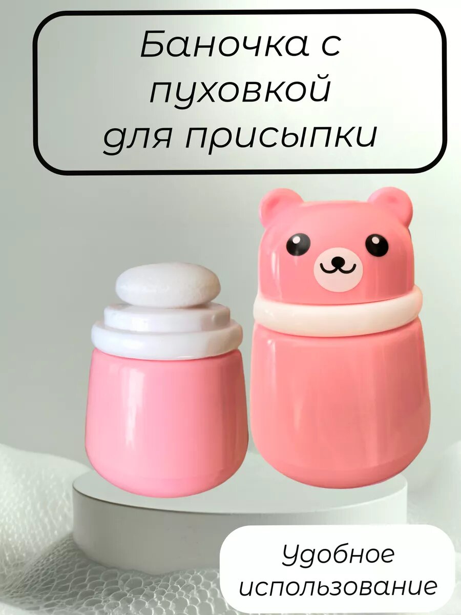 Баночка с пуховкой для присыпки и талька