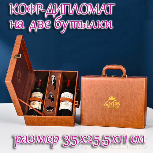 Кейс для вина, набор сомелье