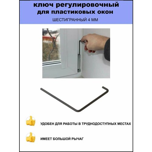 фото Ключ регулировочный для пластиковых окон / шестигранный 4мм roto
