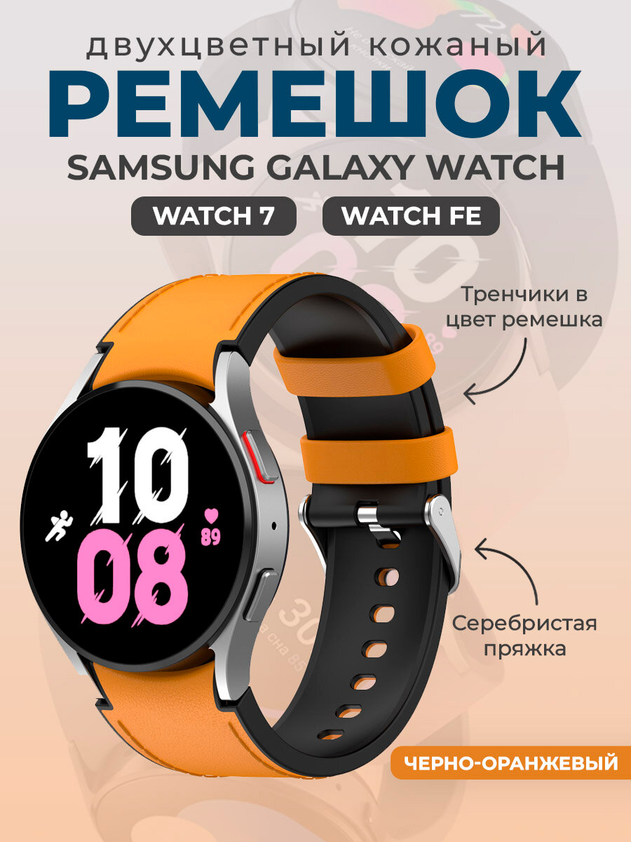 Двухцветный кожаный ремешок для Samsung Galaxy Watch, размер S, черно-оранжевый, серебристая пряжка