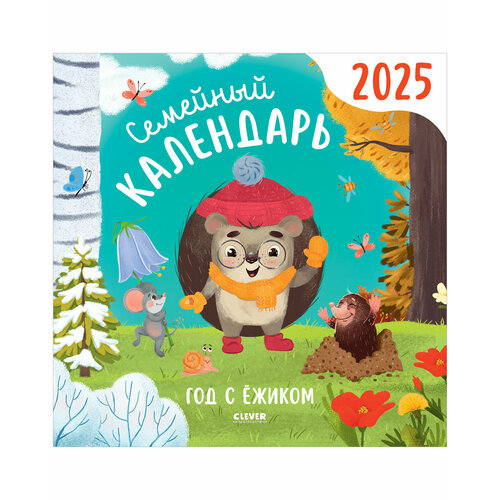 Семейный календарь - 2025 Год с ежиком 144₽