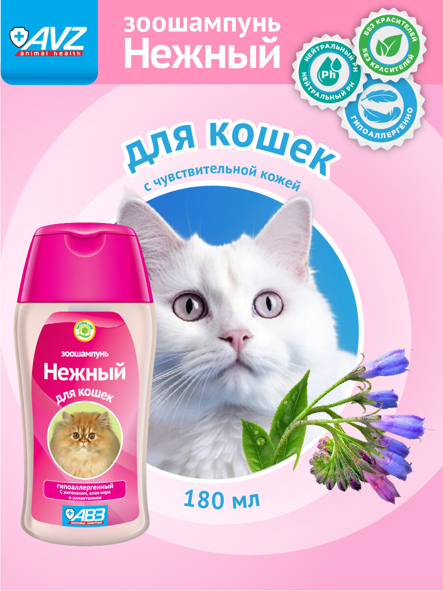 Нежный зоошампунь гипоаллергенный с хитозаном и аллантоином для кошек 180 мл