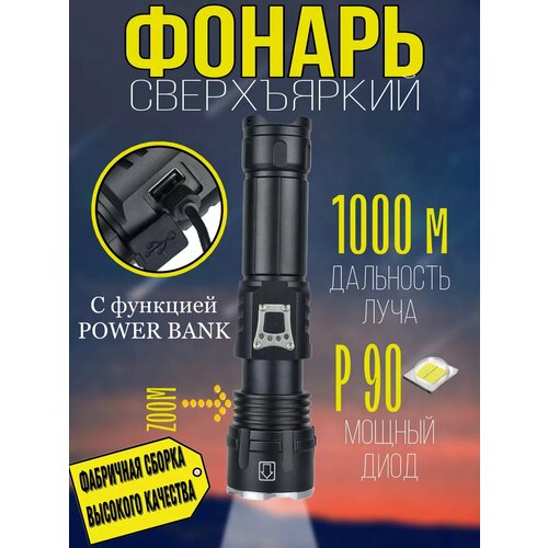 Фонарь сверхмощный светодиодный