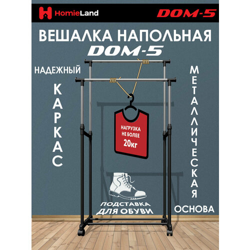 Вешалка напольная HomieLand DOM-5, раздвижная две перекладины.