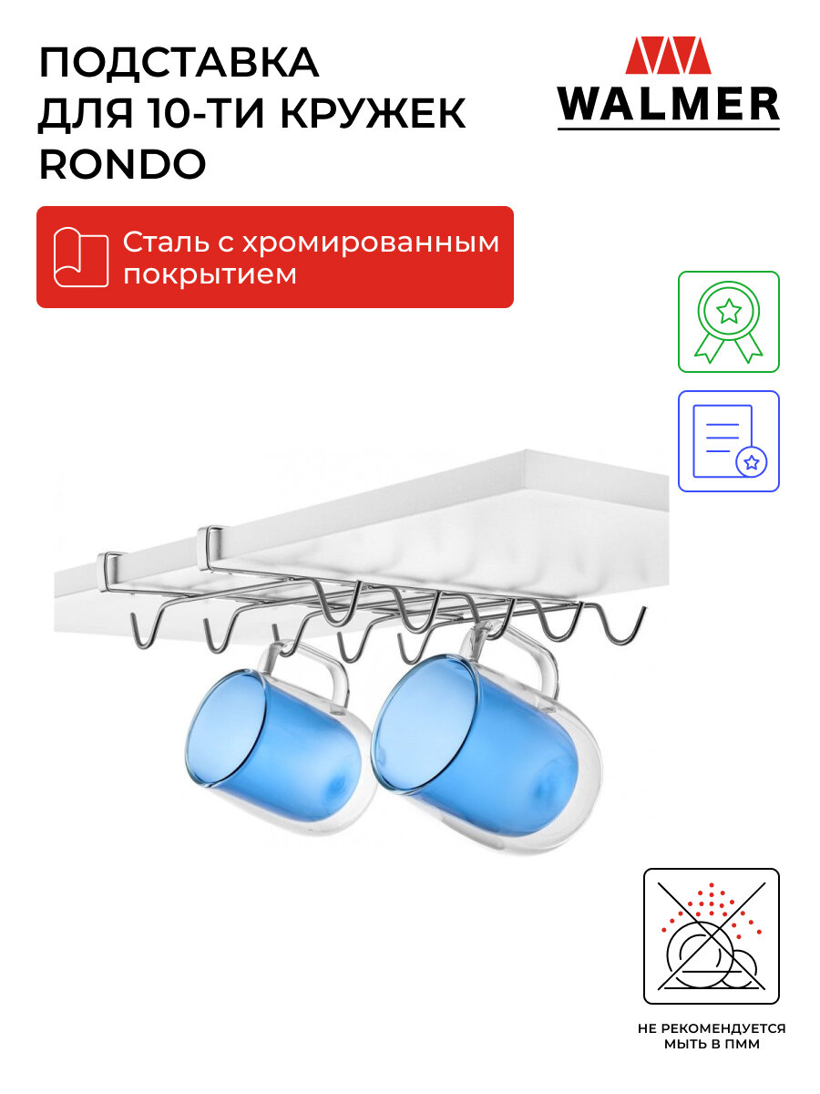Держатель для 10 кружек Walmer Rondo подвесной, цвет хром